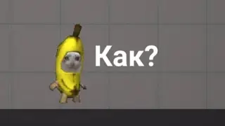 Как сделать мод? (часть 1) (melon playground)