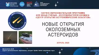 Новые открытия околоземных астероидов