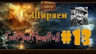 ANNO 1404 (#13) - Строительство Флота