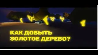 Как добыть golden glowing tree в LT2