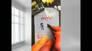 How to write 有用 - USEFUL  😊|HSK1 (HSK3.0)