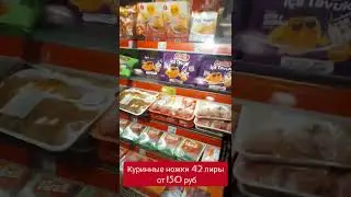 Сколько стоит курица в Турции в 2023 на примере цен Мигрос в Стамбуле 