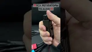 Обновленные RCA регуляторы TS AUDIO