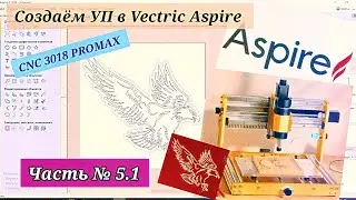 Part 5.1: Creating NC Programs in Vectric Aspire. CNC 3018 PROMAX 500