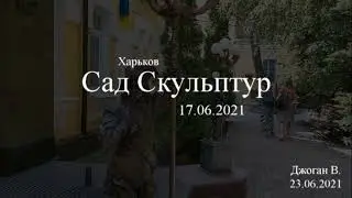 Гуляем по Саду Скульптур (Харьков)