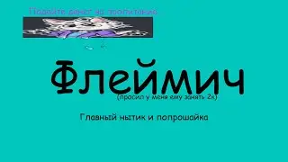 Флеймич - Главный нытик и попрошайка