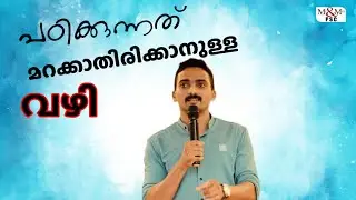 പഠിച്ച കാര്യങ്ങൾ മറന്നു പോകുന്നവർക്ക് വേണ്ടി.. ഇഷ്ട്ടത്തോടെ പഠിക്കാം.. KERALA PSC