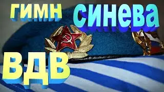 Гимн ВДВ Синева