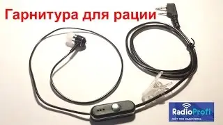Новинка! Гарнитуры для раций с вакуумным наушником.