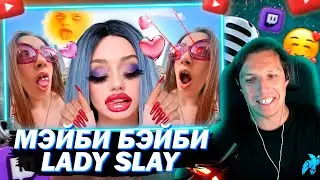 МАЗЕЛЛОВ СЛУШАЕТ МЭЙБИ БЭЙБИ - LADY SLAY | РЕАКЦИЯ НА ТРЭК
