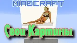 Свои Картины (Без Модов!) (Большие!) [Фильтры mcedit Minecraft]