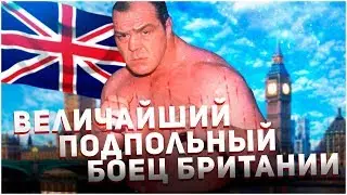 БИТВА ЗА  ЖИЗНЬ . Ленни Маклин бой .  Подпольный Боец Англии