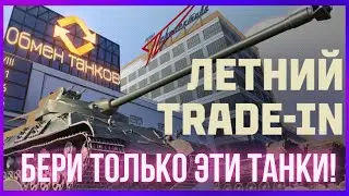 ЛЕТНИЙ TRADE IN🔥НОВЫЕ ПРЕМ ТАНКИ😎НЕ ТОРОПИСЬ СДАВАТЬ ЭТУ ТЕХНИКУ😱
