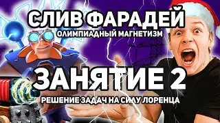 СЛИВ Решение задач на силу Лоренца ПОЛНЫЙ КУРС 👇👇👇 Олимпиадный Магнетизм ПРОМОКОД NEWYEAR 45% СКИДКА