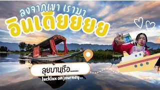Kashmir Ep.6 เนื้อย่างอินเดีย อร่อยจนปิดร้านหนี