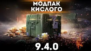 МОД ПАК КИСЛОГО К ПАТЧУ 9.4 ПК/STEAM/АНДРОИД | HD ПАК ,прицелы,и новый HUD●TANKS BLITZ|мод пак 9.4.0