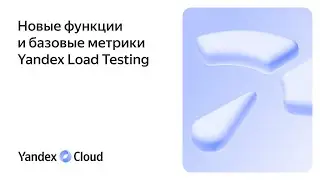 Новые функции и базовые метрики Yandex Load Testing