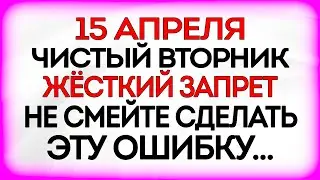 15 апреля Чистый Вторник. Что нельзя делать 15 апреля. Приметы и Традиции Дня