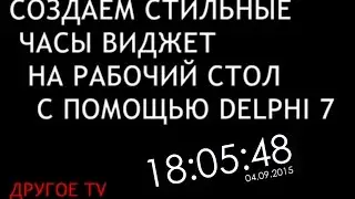 Создаем стильные виджет часы на рабочий стол.