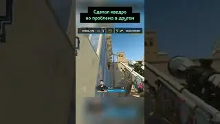Мощный квадро но... #кс2 #cs2 #csgo #cs #кс #counterstrikesource #ксго #csgovine