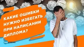 Каких ошибок нужно избегать при написании диплома.
