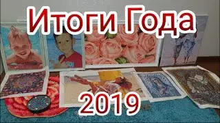 Итоги Года 2019 :-)  Алмазная вышивка Инна Даниш . Готовые работы