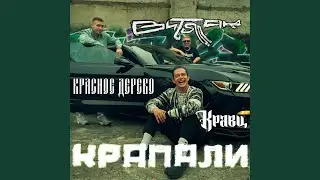 Крапали