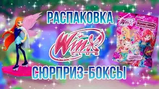 Распаковка сюрприз-боксов ВИНКС 2015 года | WINX CLUB