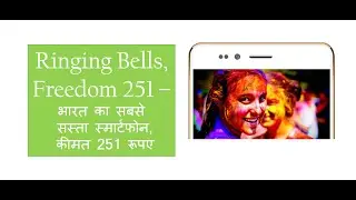 (Hindi) Ringing Bells, Freedom 251 - भारत का सबसे सस्ता स्मार्टफोन, कीमत 251 रूपए