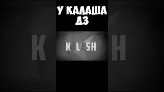 У калаша ДЗ