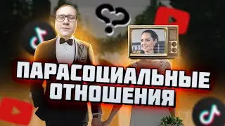 ЭТИ ЛЮДИ ТЕБЕ НЕ ДРУЗЬЯ | Парасоциальные отношения