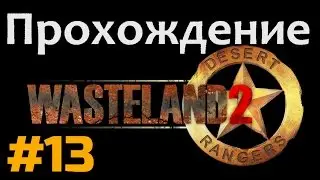 Прохождение Wasteland 2 - [#13]