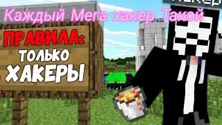 Мега хакер Каждый Мега Хакер Такой Майнкрафт 2023 год 1 Часть