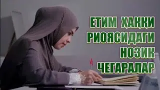 Қайси ҳолатларда етимнинг ҳаққини еган бўласиз-у, қандай ҳолатларда бундан мустасно?
