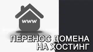 #4 Перенос домена на хостинг. Как прописать DNS серверы у домена