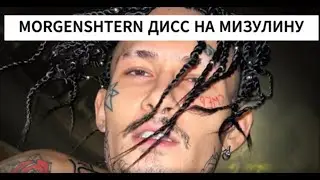 MORGENSHTERN- ДИСС НА МИЗУЛИНУ(СНИППЕТ)2023