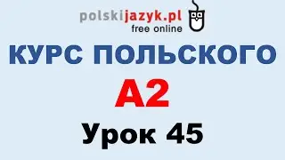 Польский язык. Курс А2. Урок 45