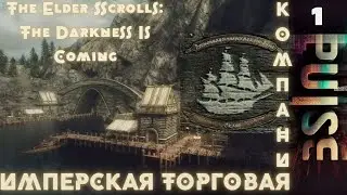TES Total War : The Darkness Is Coming - Имперская торговая компания#1