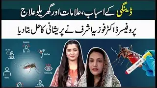 Dengue Fever: Symptoms, Causes, and Treatments -Dr. Fouzia Ashraf - Health Tips - Pakistan Kay Sath