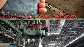 Телефон против 2000 тонного преса