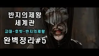 #5 반지의제왕 세계관 스토리)마지막동맹 전투~사우론의패배~이실두르의죽음~유령군대