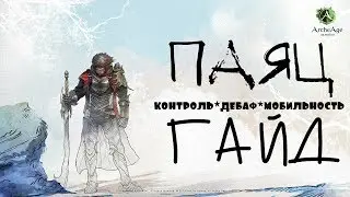 ArcheAge – класс Паяц! (ГАЙД) [ANSY]