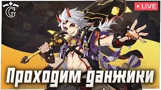 СТРИМЧЕК | GENSHIN IMPACT