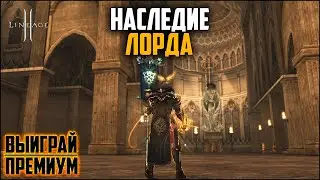 Наследие Лорда - тестирую новую донатную акцию в Lineage 2. Окупится или нет?