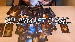 #ТАРО.😱💯 ЧТО У НЕГО В ГОЛОВЕ❓️ЕГО МЫСЛИ О ВАШИХ ОТНОШЕНИЯХ🔥