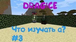 Dragice | ЧЁ БУДЕМ ИЗУЧАТЬ?) #3