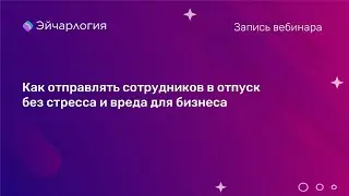 Как отправлять сотрудников в отпуск без стресса и вреда для бизнеса