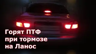 Lanos fog lights come on when braking