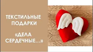Дела сердечные