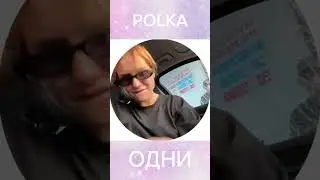 🌸 POLKA - ??? (СНИППЕТ, 2024) 🌸